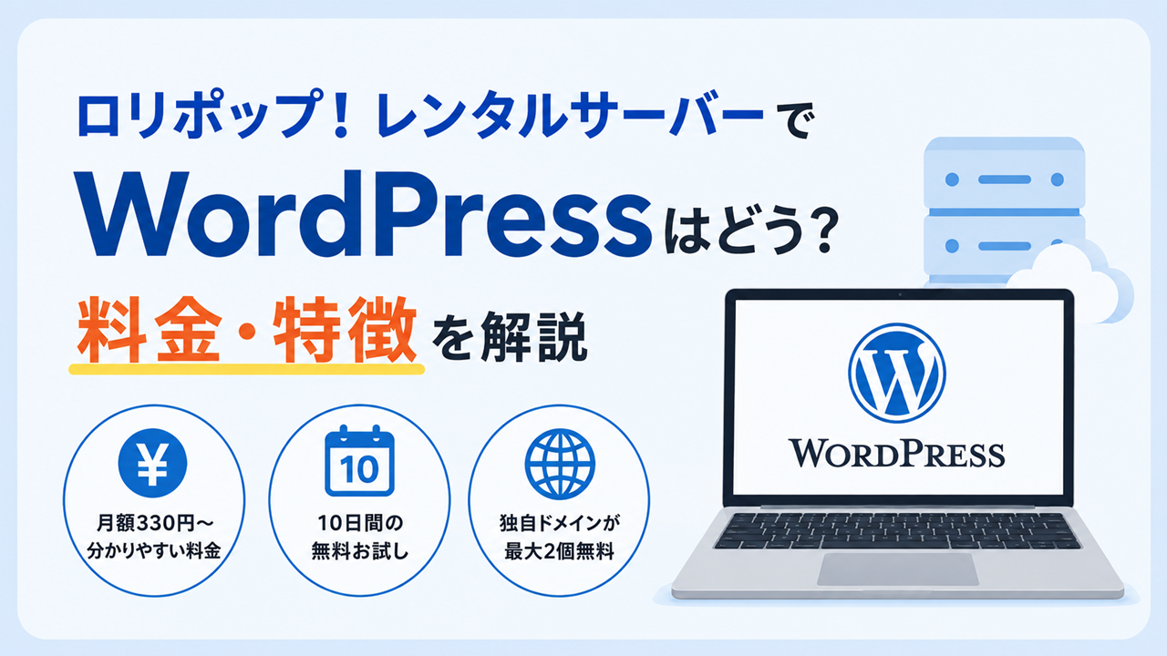 ロリポップ！レンタルサーバーでWordPressを利用する場合の料金や特徴を紹介するアイキャッチ画像
