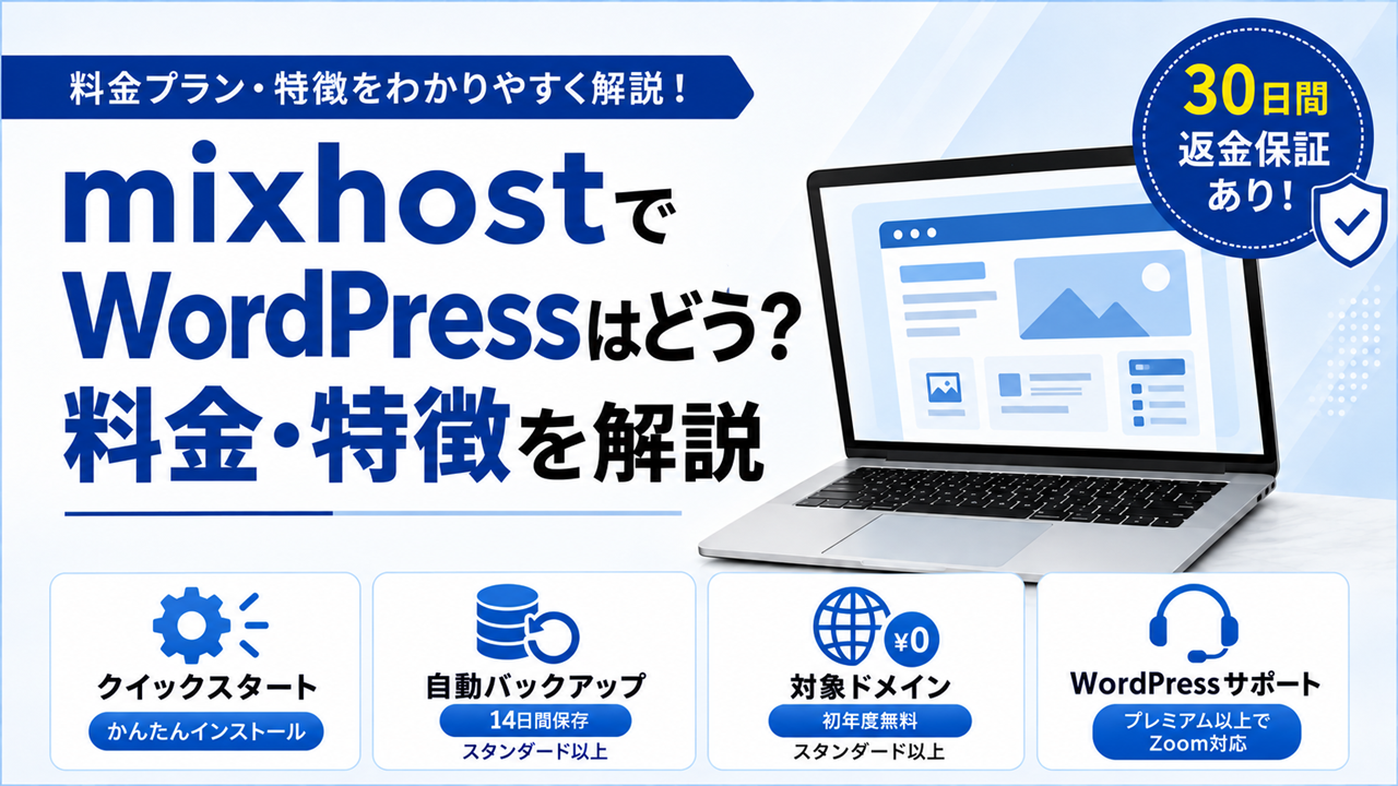 mixhostでWordPressを利用する場合の料金プラン・特徴・WordPress関連機能・30日間返金保証を解説するアイキャッチ画像