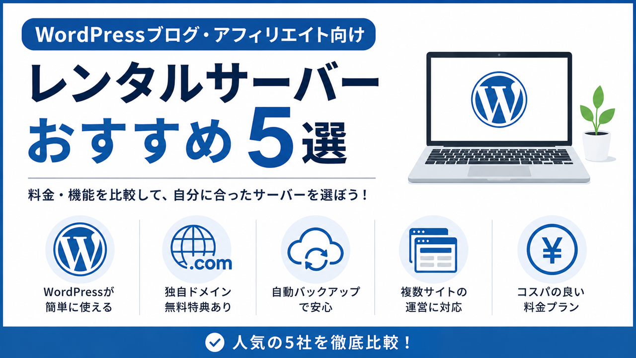 WordPressブログ・アフィリエイト向けレンタルサーバーおすすめ5選を紹介するアイキャッチ画像