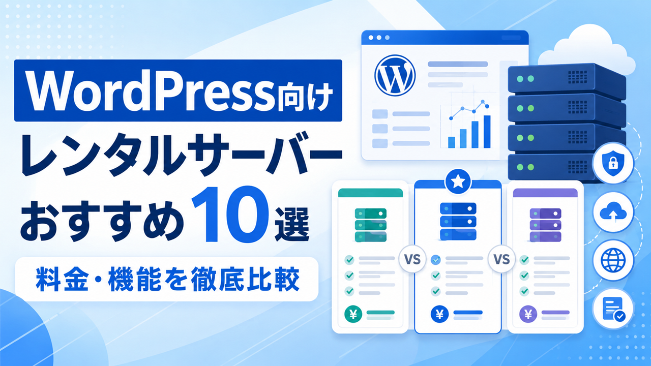 WordPress向けレンタルサーバーおすすめ10選の料金・機能比較を表したアイキャッチ画像