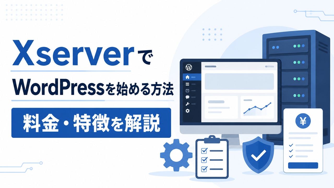 XserverでWordPressを始める方法や料金・特徴を紹介するアイキャッチ画像