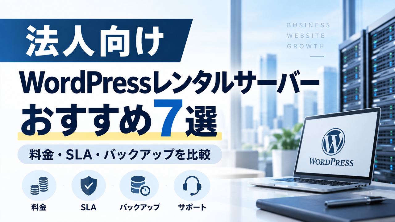 法人向けWordPressレンタルサーバーおすすめ7選の比較イメージ