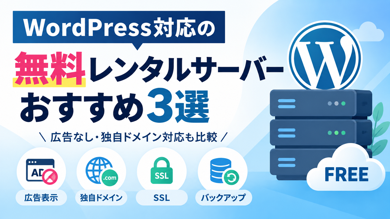 WordPress対応の無料レンタルサーバーおすすめ3選を比較するアイキャッチ画像