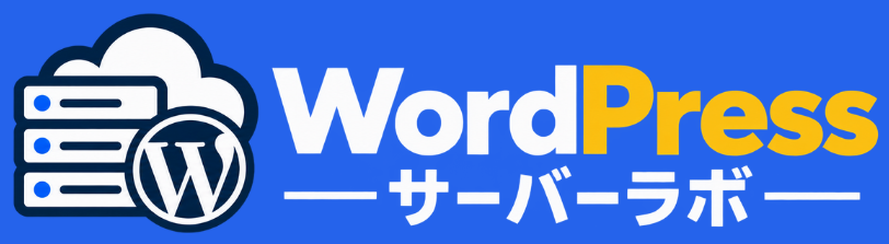 WordPressサーバーラボ