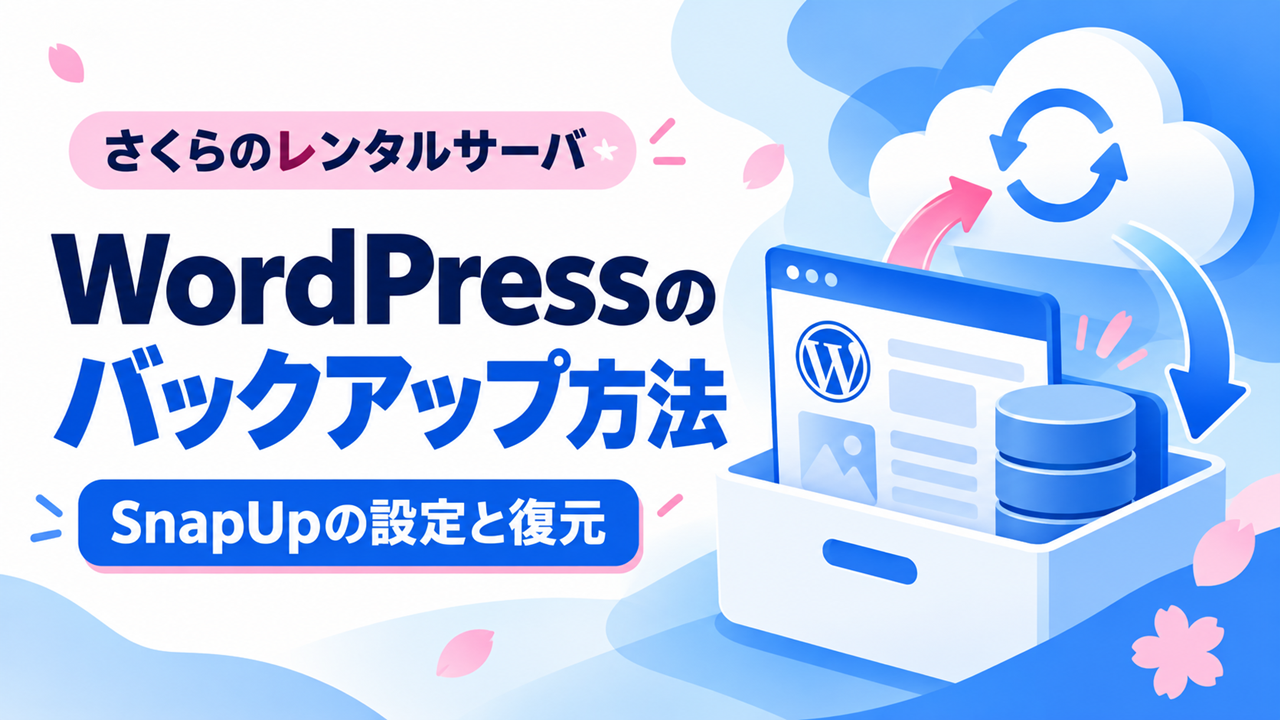 さくらのレンタルサーバでWordPressをバックアップし、SnapUpで復元する方法を示すアイキャッチ画像