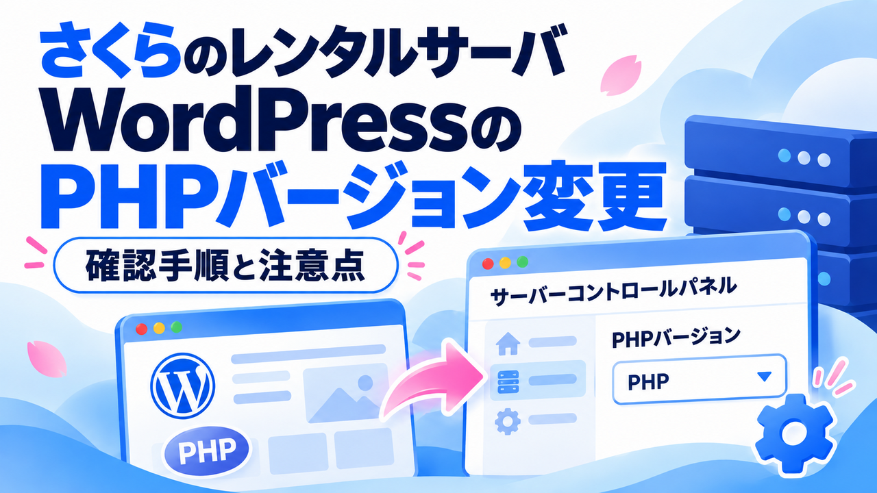 さくらのレンタルサーバでWordPressのPHPバージョンを変更する方法を示すアイキャッチ画像