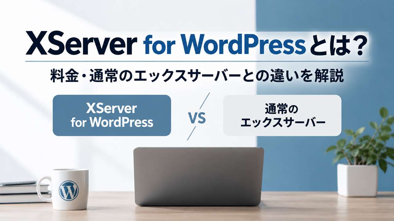 XServer for WordPressと通常のエックスサーバーの料金や違いを比較するアイキャッチ画像