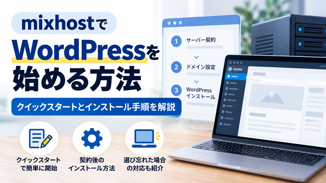 mixhostでWordPressを始める方法とクイックスタート・インストール手順を解説するアイキャッチ画像