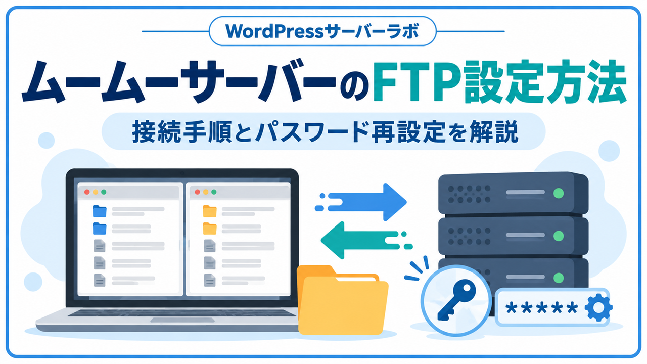 ムームーサーバーのFTP設定方法と接続手順・パスワード再設定を解説するアイキャッチ画像
