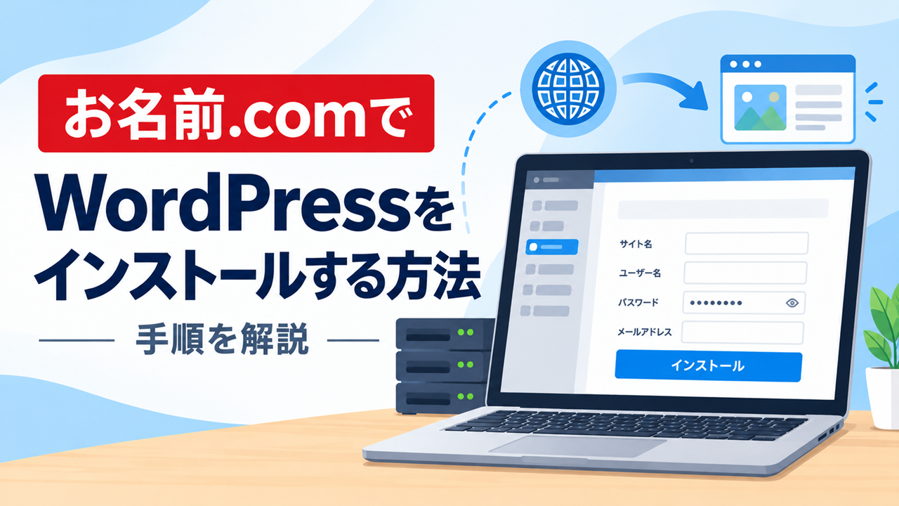 お名前.comでWordPressをインストールする方法を解説するアイキャッチ画像