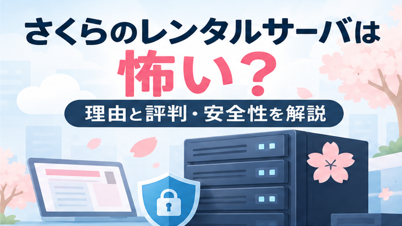 さくらのレンタルサーバは怖い？過去のトラブルと評判・安全性を解説するアイキャッチ画像